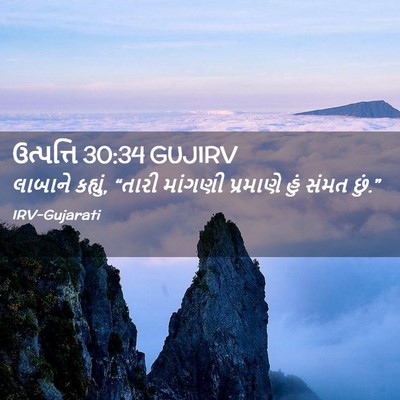 Picture 02 - ઉત્પત્તિ 30:34 GUJIRV - લાબાને કહ્યું, - Bible Verse Picture