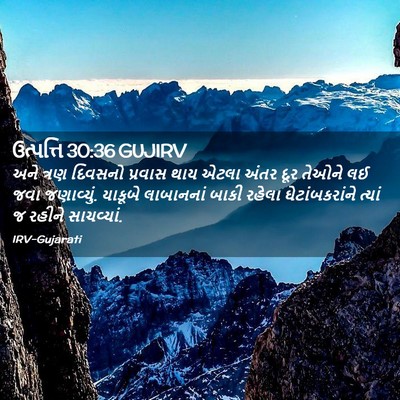 Picture 02 - ઉત્પત્તિ 30:36 GUJIRV - અને ત્રણ દિવસનો - Bible Verse Picture