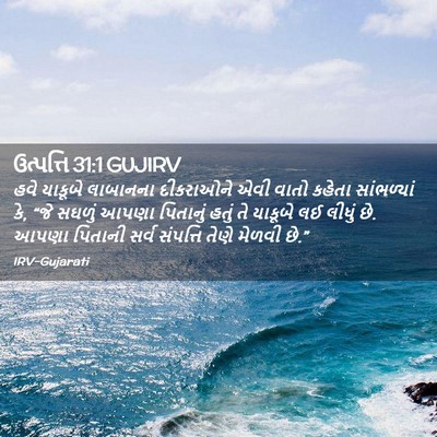 Picture 02 - ઉત્પત્તિ 31:1 GUJIRV - હવે યાકૂબે - Bible Verse Picture