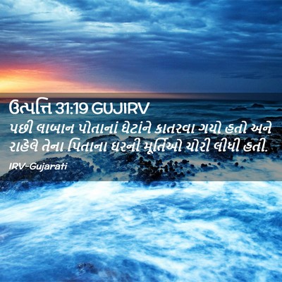Picture 02 - ઉત્પત્તિ 31:19 GUJIRV - પછી લાબાન પોતાનાં - Bible Verse Picture