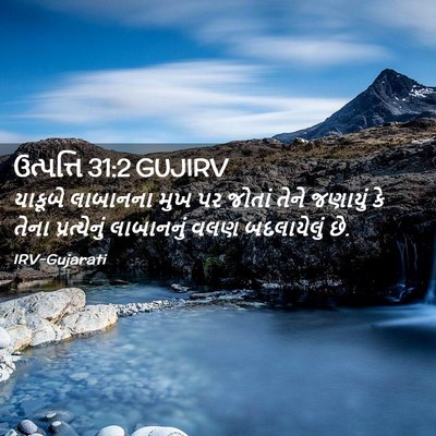 Picture 02 - ઉત્પત્તિ 31:2 GUJIRV - યાકૂબે લાબાનના - Bible Verse Picture