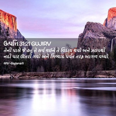 Picture 02 - ઉત્પત્તિ 31:21 GUJIRV - તેની પાસે જે હતું - Bible Verse Picture