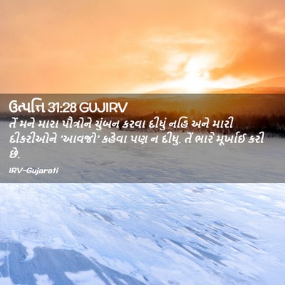 Picture 02 - ઉત્પત્તિ 31:28 GUJIRV - તેં મને મારા - Bible Verse Picture