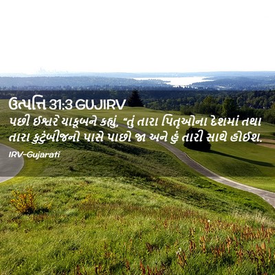 Picture 02 - ઉત્પત્તિ 31:3 GUJIRV - પછી ઈશ્વરે - Bible Verse Picture