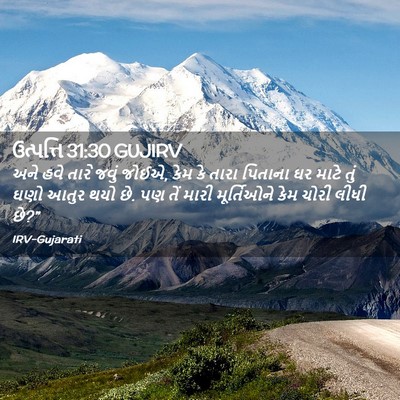 Picture 02 - ઉત્પત્તિ 31:30 GUJIRV - અને હવે તારે જવું - Bible Verse Picture