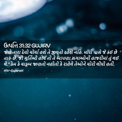 Picture 02 - ઉત્પત્તિ 31:32 GUJIRV - જેણે તારા દેવો - Bible Verse Picture
