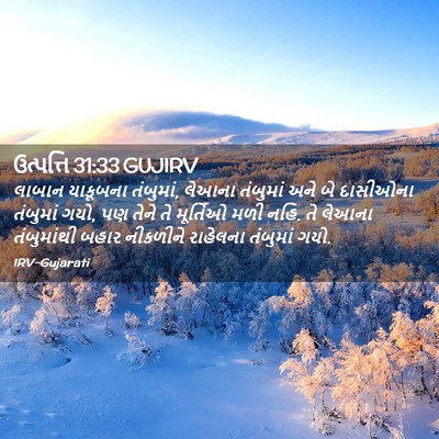Picture 02 - ઉત્પત્તિ 31:33 GUJIRV - લાબાન યાકૂબના - Bible Verse Picture