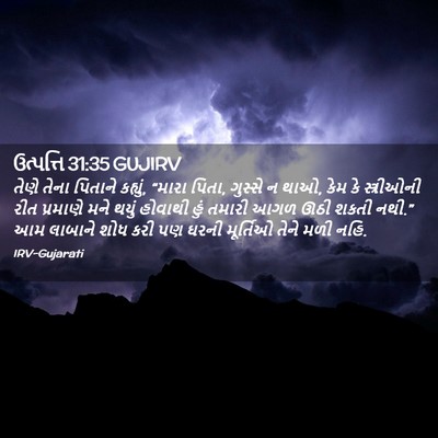 Picture 02 - ઉત્પત્તિ 31:35 GUJIRV - તેણે તેના પિતાને - Bible Verse Picture