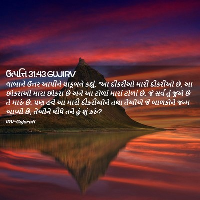 Picture 02 - ઉત્પત્તિ 31:43 GUJIRV - લાબાને ઉત્તર - Bible Verse Picture