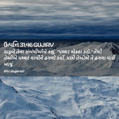 Picture 02 - ઉત્પત્તિ 31:46 GUJIRV - યાકૂબે તેના - Bible Verse Picture
