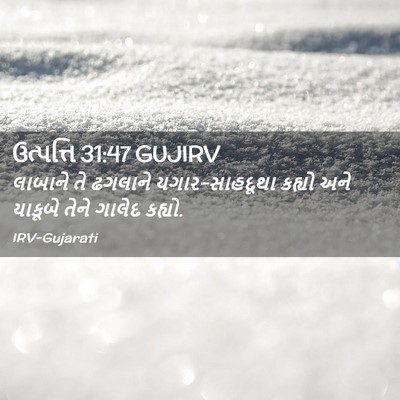 Picture 02 - ઉત્પત્તિ 31:47 GUJIRV - લાબાને તે ઢગલાને - Bible Verse Picture