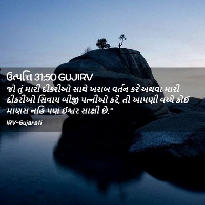 Picture 02 - ઉત્પત્તિ 31:50 GUJIRV - જો તું મારી દીકરીઓ - Bible Verse Picture