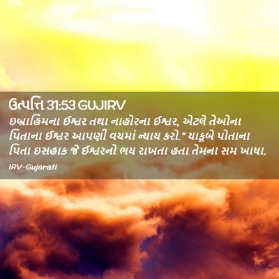Picture 02 - ઉત્પત્તિ 31:53 GUJIRV - ઇબ્રાહિમના ઈશ્વર - Bible Verse Picture