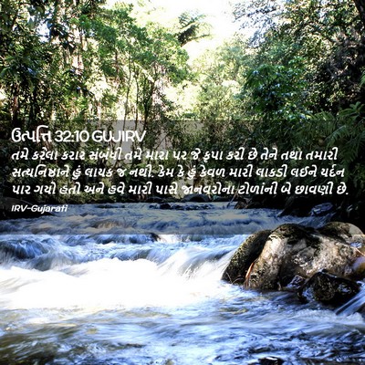 Picture 02 - ઉત્પત્તિ 32:10 GUJIRV - તમે કરેલા કરાર - Bible Verse Picture