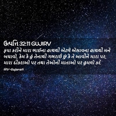 Picture 02 - ઉત્પત્તિ 32:11 GUJIRV - કૃપા કરીને મારા - Bible Verse Picture