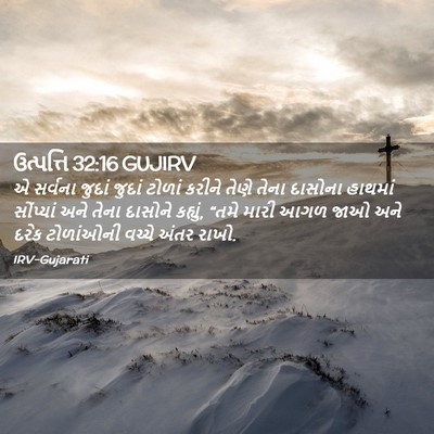 Picture 02 - ઉત્પત્તિ 32:16 GUJIRV - એ સર્વના જુદાં - Bible Verse Picture