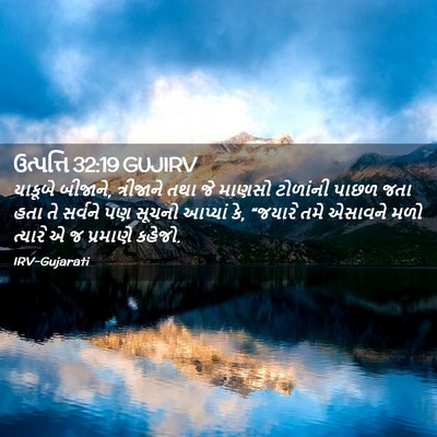 Picture 02 - ઉત્પત્તિ 32:19 GUJIRV - યાકૂબે બીજાને, - Bible Verse Picture