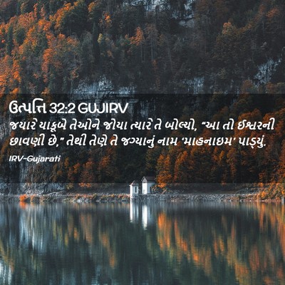 Picture 02 - ઉત્પત્તિ 32:2 GUJIRV - જયારે યાકૂબે - Bible Verse Picture