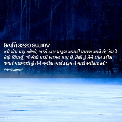 Picture 02 - ઉત્પત્તિ 32:20 GUJIRV - તમે એમ પણ કહેજો, - Bible Verse Picture