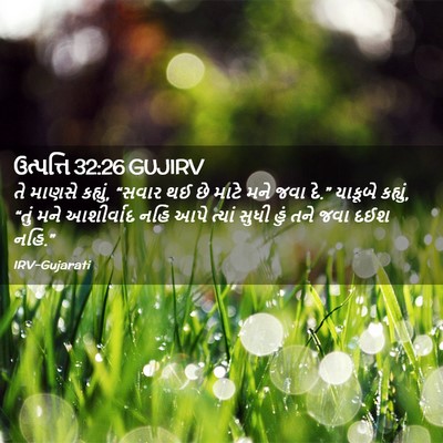 Picture 02 - ઉત્પત્તિ 32:26 GUJIRV - તે માણસે કહ્યું, - Bible Verse Picture