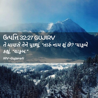 Picture 02 - ઉત્પત્તિ 32:27 GUJIRV - તે માણસે તેને - Bible Verse Picture
