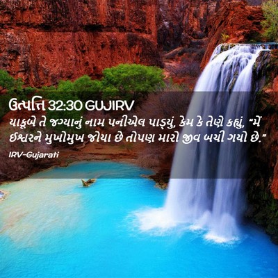 Picture 02 - ઉત્પત્તિ 32:30 GUJIRV - યાકૂબે તે - Bible Verse Picture