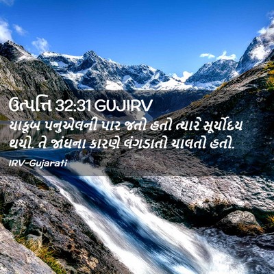 Picture 02 - ઉત્પત્તિ 32:31 GUJIRV - યાકૂબ પનુએલની પાર - Bible Verse Picture
