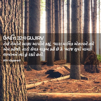 Picture 02 - ઉત્પત્તિ 32:4 GUJIRV - તેણે તેઓને આજ્ઞા - Bible Verse Picture