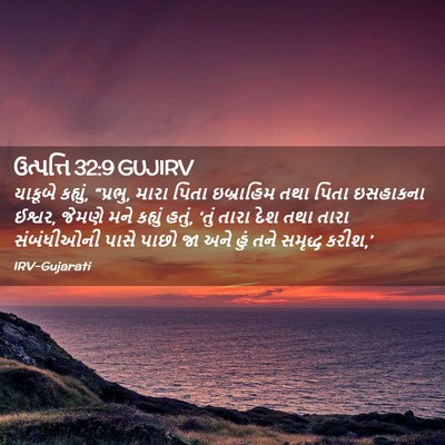 Picture 02 - ઉત્પત્તિ 32:9 GUJIRV - યાકૂબે કહ્યું, - Bible Verse Picture
