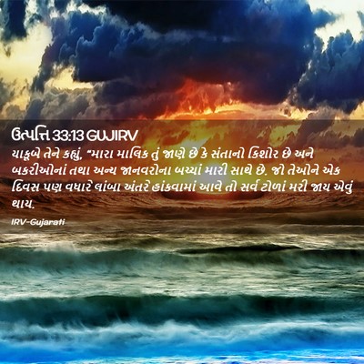 Picture 02 - ઉત્પત્તિ 33:13 GUJIRV - યાકૂબે તેને - Bible Verse Picture