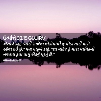 Picture 02 - ઉત્પત્તિ 33:15 GUJIRV - એસાવે કહ્યું, - Bible Verse Picture