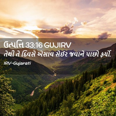 Picture 02 - ઉત્પત્તિ 33:16 GUJIRV - તેથી તે દિવસે એસાવ - Bible Verse Picture
