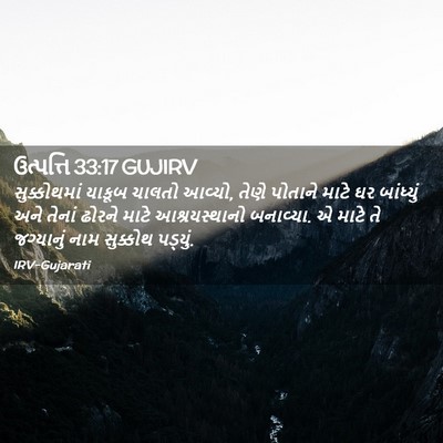 Picture 02 - ઉત્પત્તિ 33:17 GUJIRV - સુક્કોથમાં યાકૂબ - Bible Verse Picture