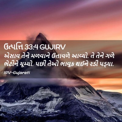 Picture 02 - ઉત્પત્તિ 33:4 GUJIRV - એસાવ તેને મળવાને - Bible Verse Picture