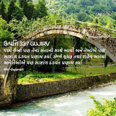 Picture 02 - ઉત્પત્તિ 33:7 GUJIRV - પછી લેઆ પણ તેનાં - Bible Verse Picture