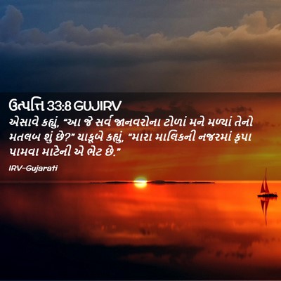 Picture 02 - ઉત્પત્તિ 33:8 GUJIRV - એસાવે કહ્યું, “આ જે - Bible Verse Picture