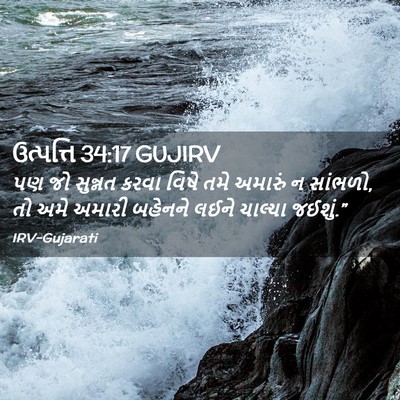 Picture 02 - ઉત્પત્તિ 34:17 GUJIRV - પણ જો સુન્નત કરવા - Bible Verse Picture