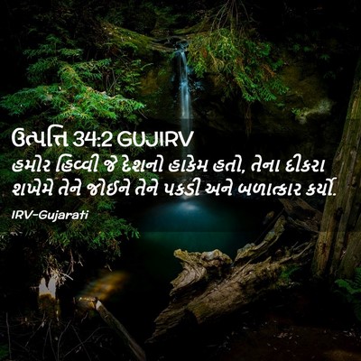 Picture 02 - ઉત્પત્તિ 34:2 GUJIRV - હમોર હિવ્વી જે - Bible Verse Picture