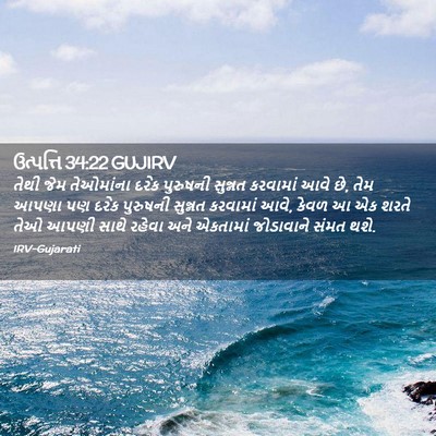 Picture 02 - ઉત્પત્તિ 34:22 GUJIRV - તેથી જેમ તેઓમાંના - Bible Verse Picture