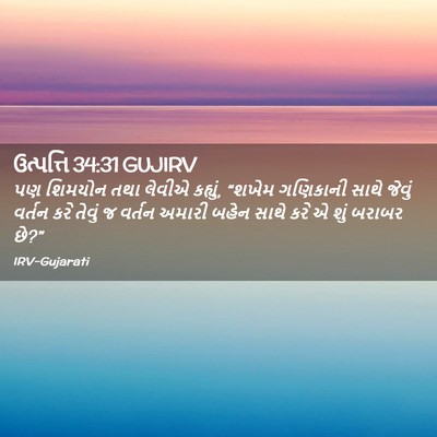 Picture 02 - ઉત્પત્તિ 34:31 GUJIRV - પણ શિમયોન તથા - Bible Verse Picture