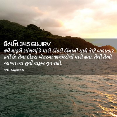Picture 02 - ઉત્પત્તિ 34:5 GUJIRV - હવે યાકૂબે - Bible Verse Picture