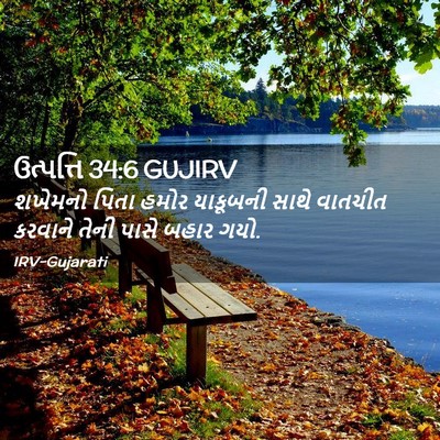 Picture 02 - ઉત્પત્તિ 34:6 GUJIRV - શખેમનો પિતા હમોર - Bible Verse Picture