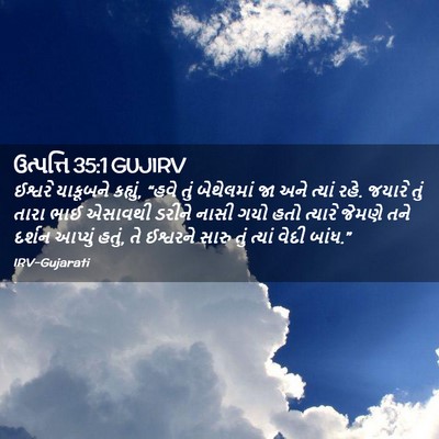 Picture 02 - ઉત્પત્તિ 35:1 GUJIRV - ઈશ્વરે યાકૂબને - Bible Verse Picture