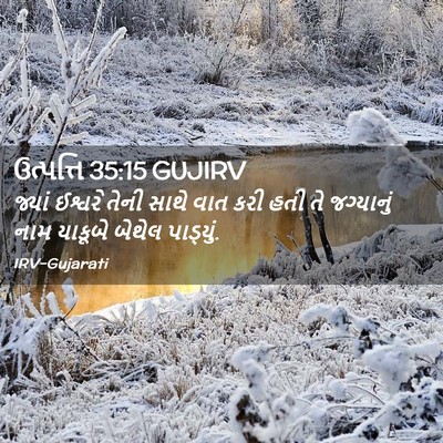 Picture 02 - ઉત્પત્તિ 35:15 GUJIRV - જ્યાં ઈશ્વરે તેની - Bible Verse Picture