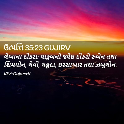 Picture 02 - ઉત્પત્તિ 35:23 GUJIRV - લેઆના દીકરા: - Bible Verse Picture