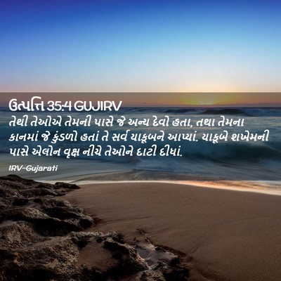 Picture 02 - ઉત્પત્તિ 35:4 GUJIRV - તેથી તેઓએ તેમની - Bible Verse Picture