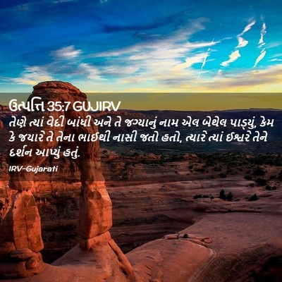 Picture 02 - ઉત્પત્તિ 35:7 GUJIRV - તેણે ત્યાં વેદી - Bible Verse Picture