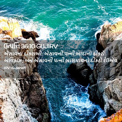 Picture 02 - ઉત્પત્તિ 36:10 GUJIRV - એસાવના દીકરાઓ: - Bible Verse Picture