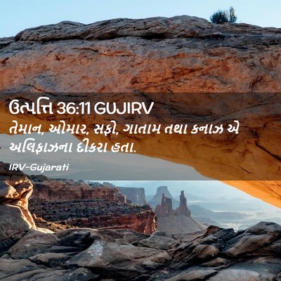 Picture 02 - ઉત્પત્તિ 36:11 GUJIRV - તેમાન, ઓમાર, સફો, - Bible Verse Picture