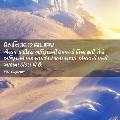 Picture 02 - ઉત્પત્તિ 36:12 GUJIRV - એસાવના દીકરા - Bible Verse Picture